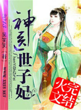 魔帝狂宠妻神医纨绔妃免费阅读_(魔帝狂宠妻神医纨绔妃免费阅读漫画)