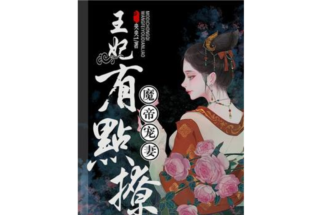 魔帝狂宠妻神医纨绔妃免费阅读_(魔帝狂宠妻神医纨绔妃免费阅读漫画)