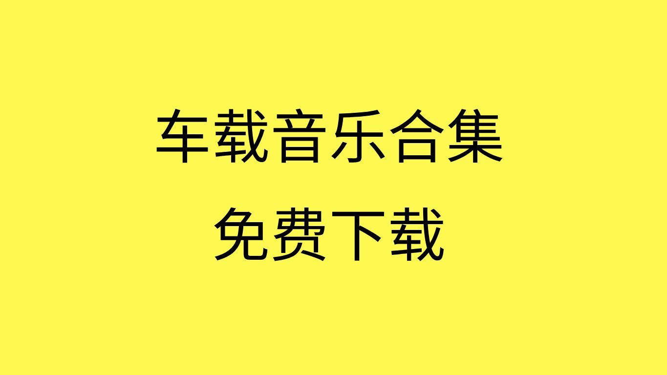 歌曲下载网站(mp3音乐视频歌曲下载网站)