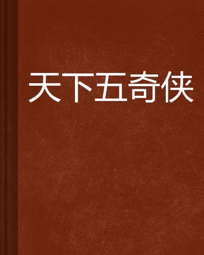 传统武侠小说txt下载(传统武侠小说免费下载网站)