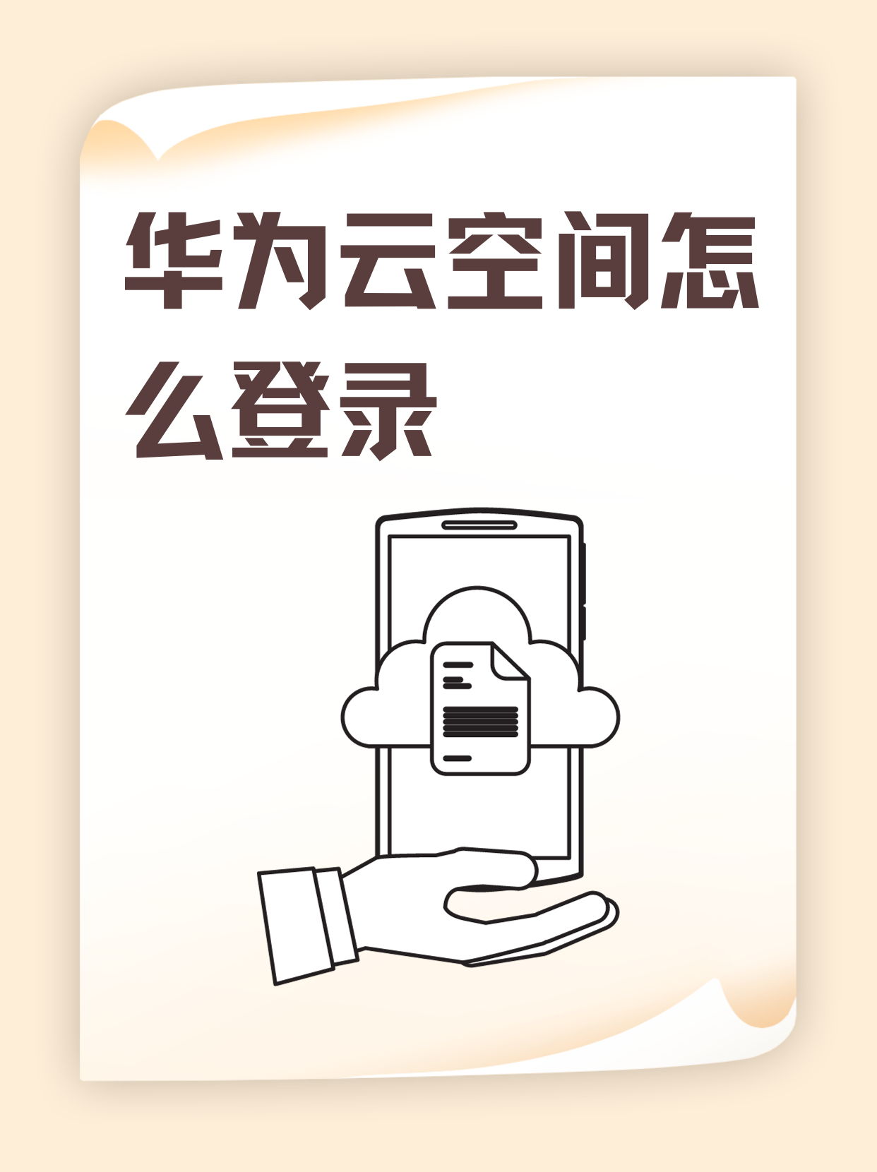 华为云空间app下载_(云空间app下载 华为)