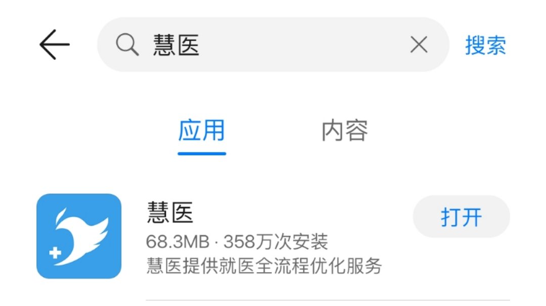 慧医app青岛下载-(慧医app最新版本下载)