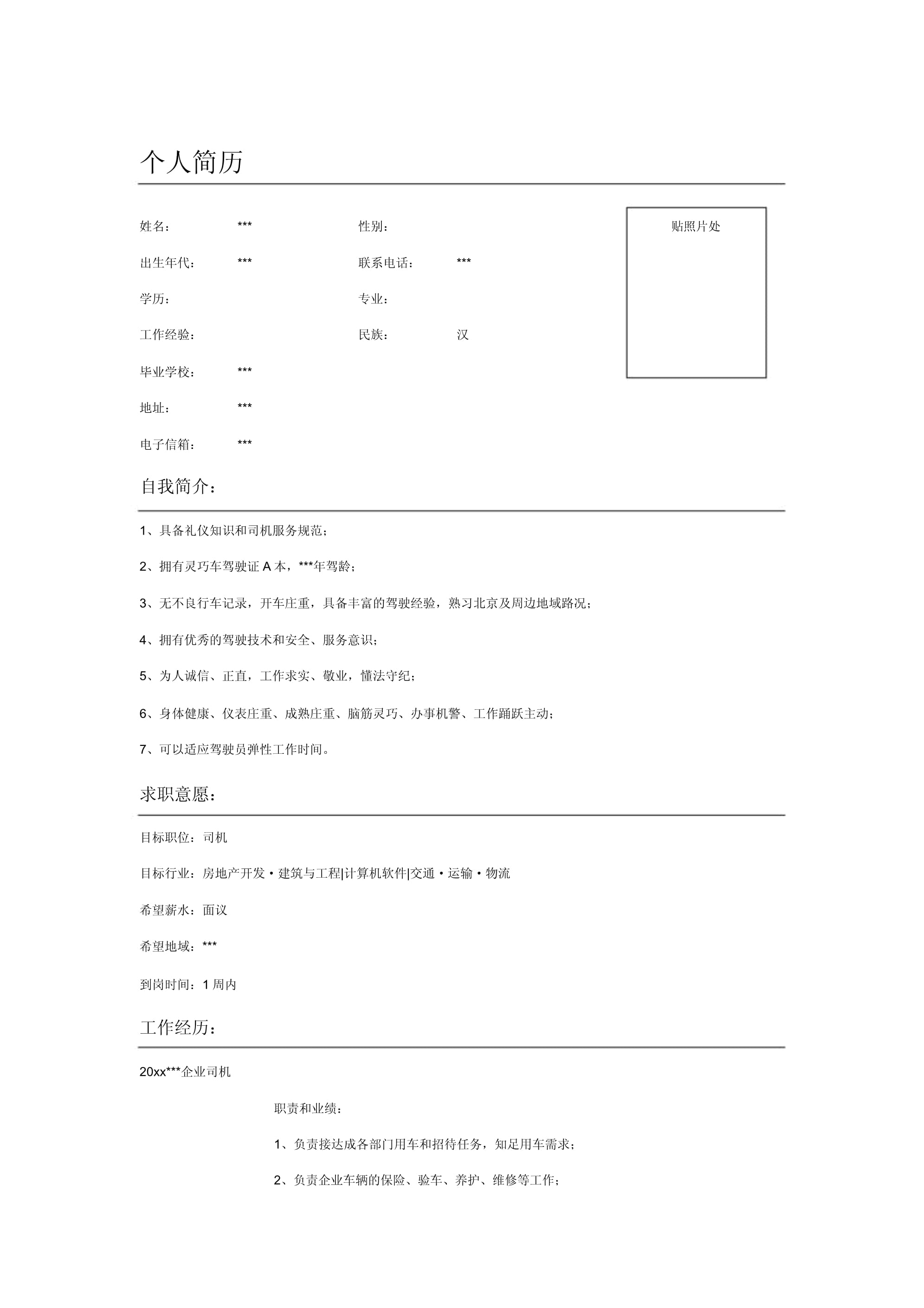 个人求职简历模板免费下载(个人求职简历模板 简约图片)