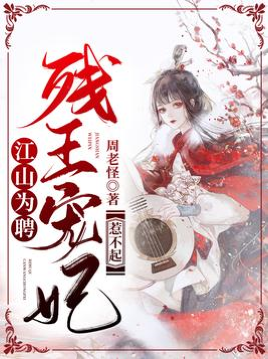 江山为聘txt下载_(江山为聘txt全文阅读)