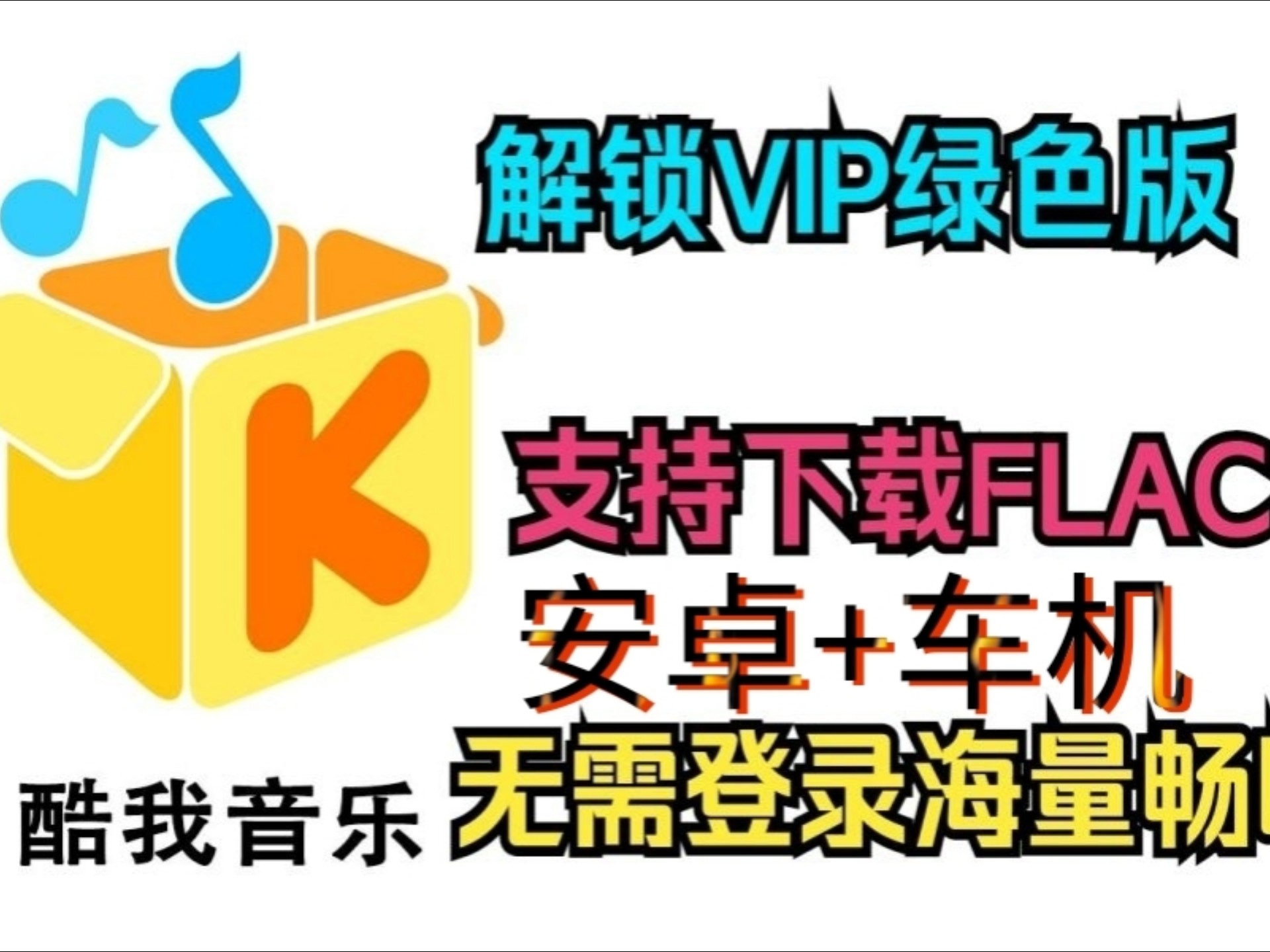 酷我破解版下载_(酷我破解版电脑版)