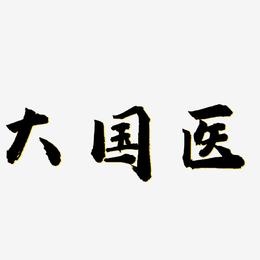 大国医txt下载_(大国医txt百度云)