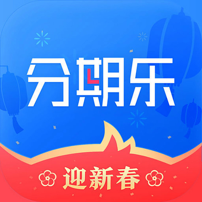 分期乐下载app(分期乐app下载最新版)