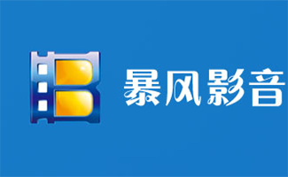 暴风影音下载安装-(暴风影音下载安装最新版)