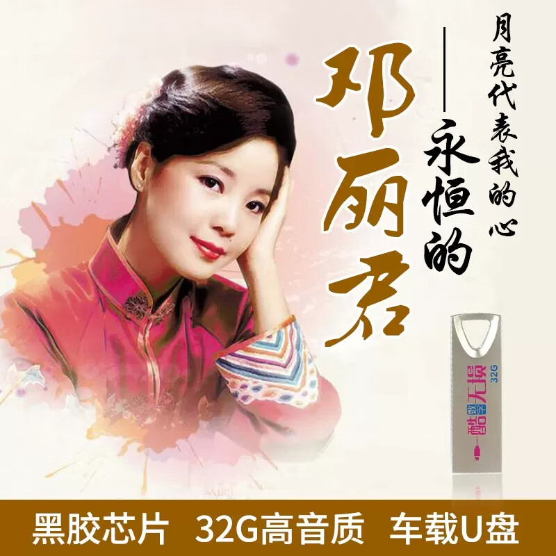 邓丽君mp3下载-(邓丽君的歌曲mp3)