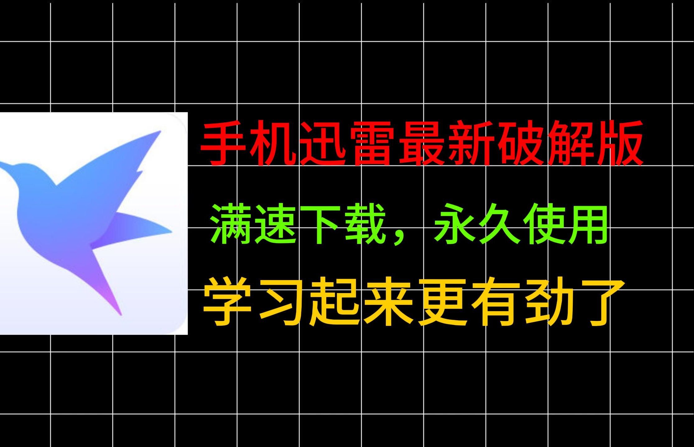 迅雷官方下载正式版-(迅雷app下载官网下载)