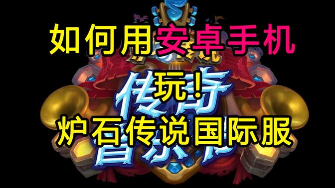 安卓炉石下载不了_(手机炉石传说安装不了)
