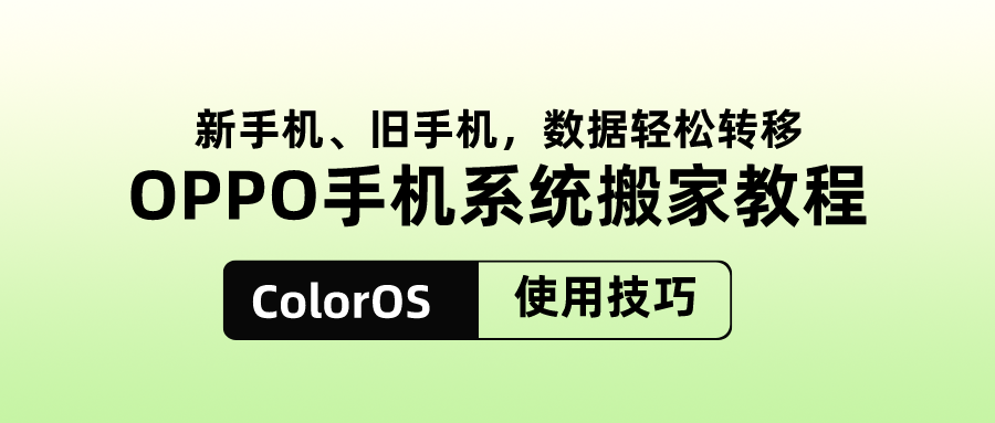 手机搬家oppo官方下载(手机搬家app官方版免费下载)