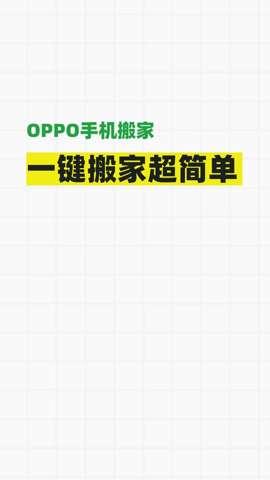 手机搬家oppo官方下载(手机搬家app官方版免费下载)