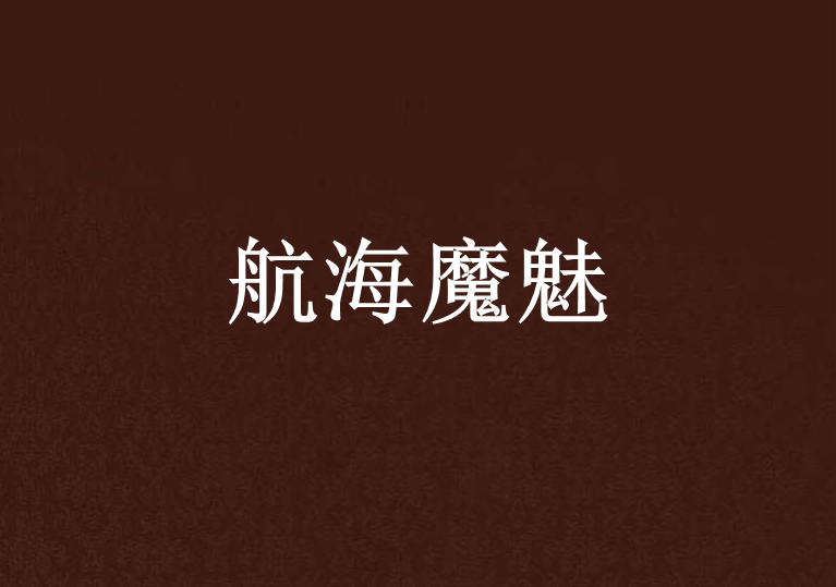 魔魅小说下载-(魔魅zip下载)