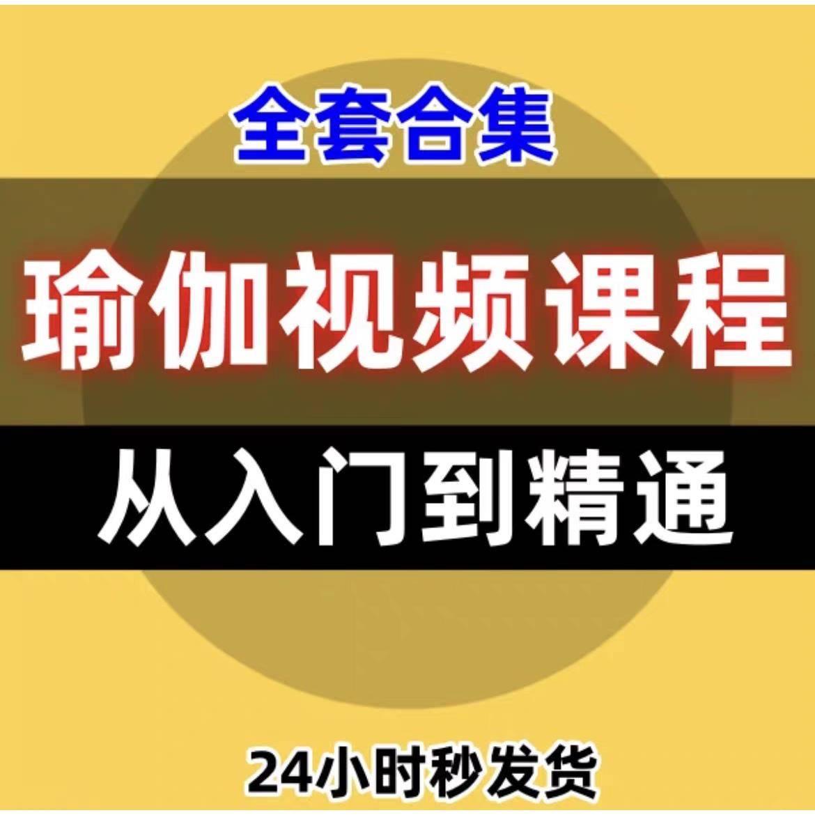 瑜伽视频教程初级全套下载(瑜伽视频教程初级全套 入门基础2)