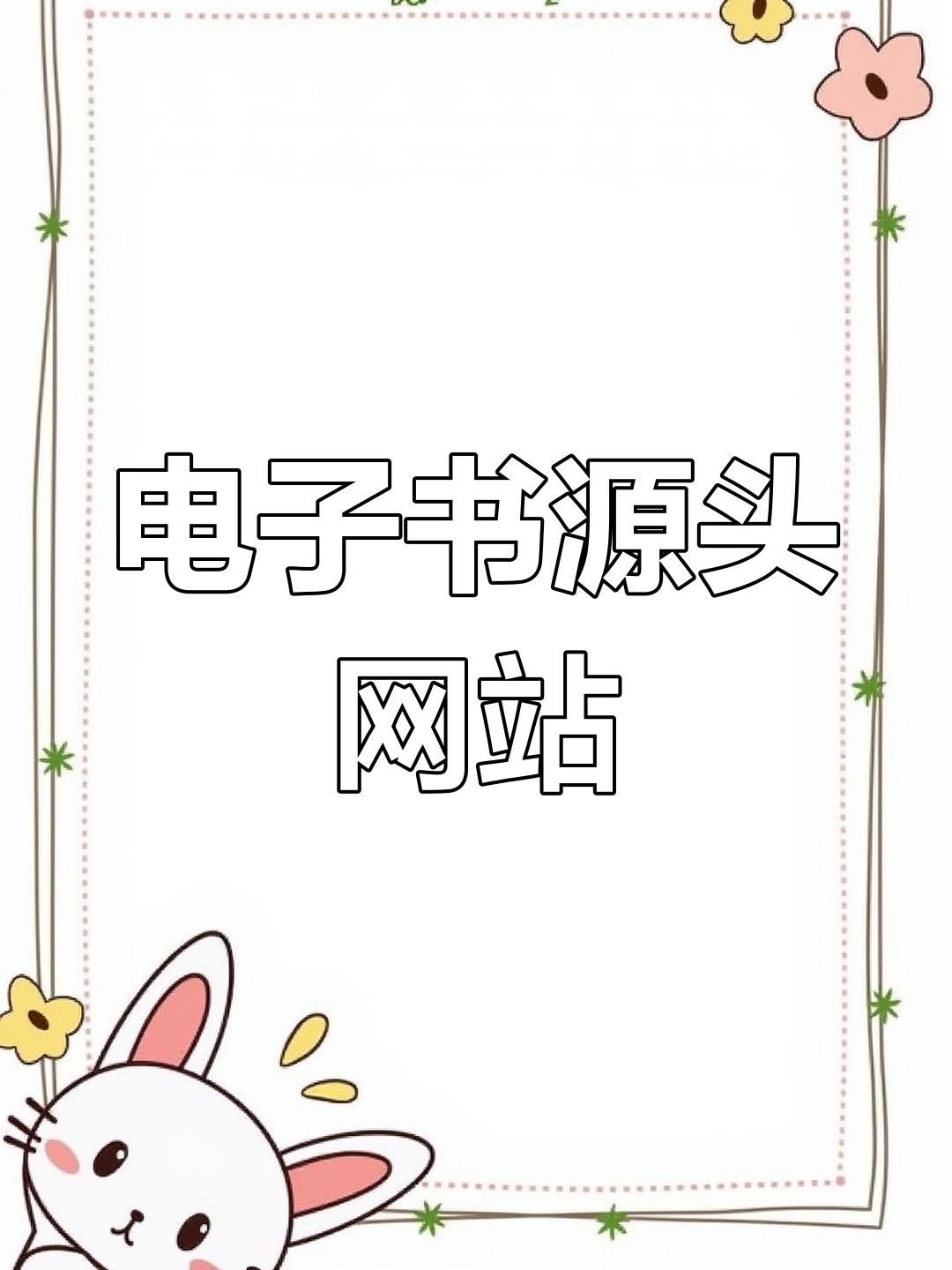 免费下载电子书_(朱门绣户TXT免费下载电子书)