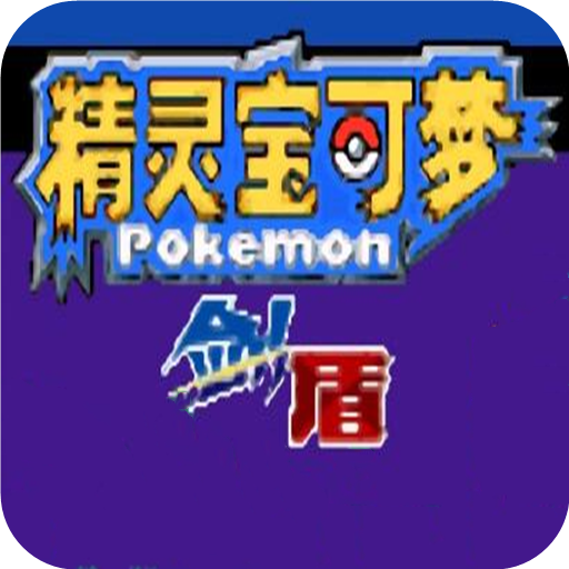 口袋妖怪安卓版下载_(口袋妖怪安卓汉化版下载)