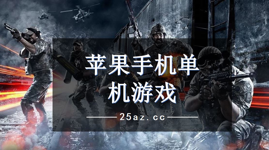 苹果游戏破解版下载_(苹果破解版游戏大全内购破解无限版)
