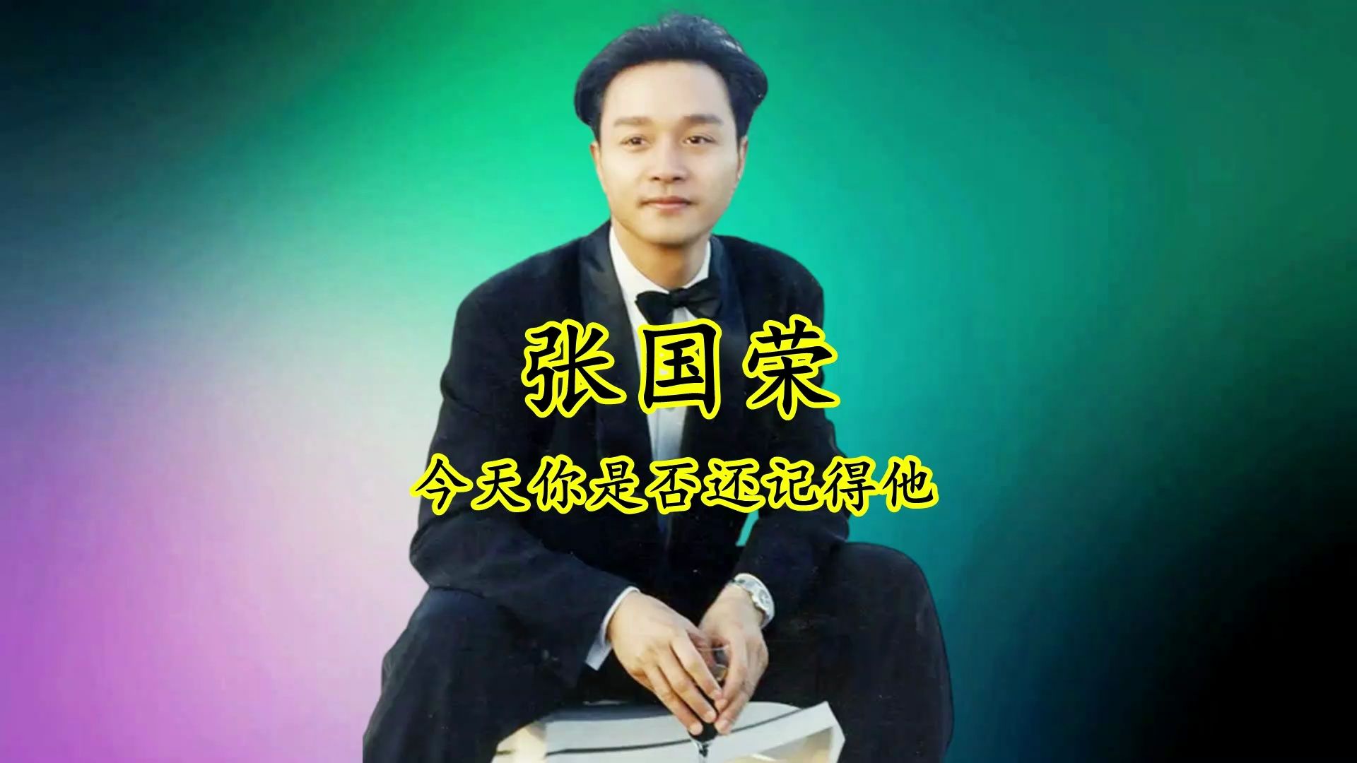 央视文娱网张国荣视频下载(央视对张国荣的评价为什么高)