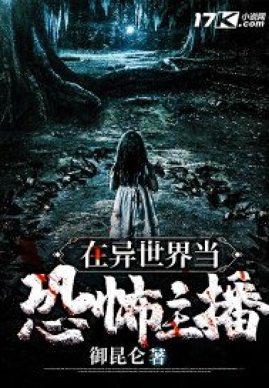 恐怖女主播小说下载_(恐怖女主播全文免费阅读笔趣阁元君瑶)