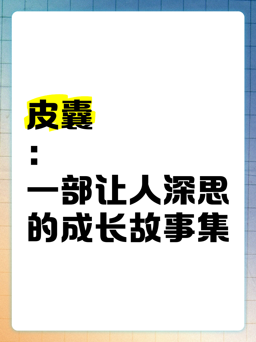 皮囊txt下载-(皮囊菜崇达txt)