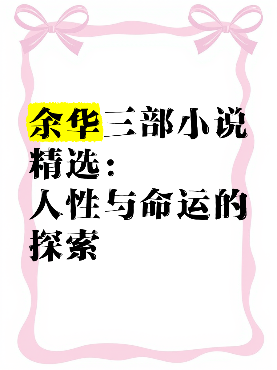 余华小说下载(余华小说下载电子版)