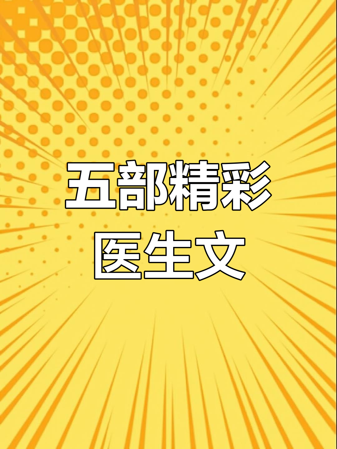医师小说下载(医师小说下载全文)