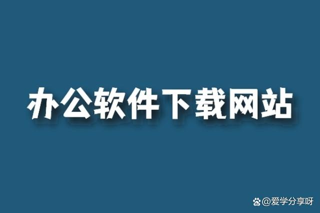 轻度办公软件推荐下载_(高效打工人办公软件推荐)