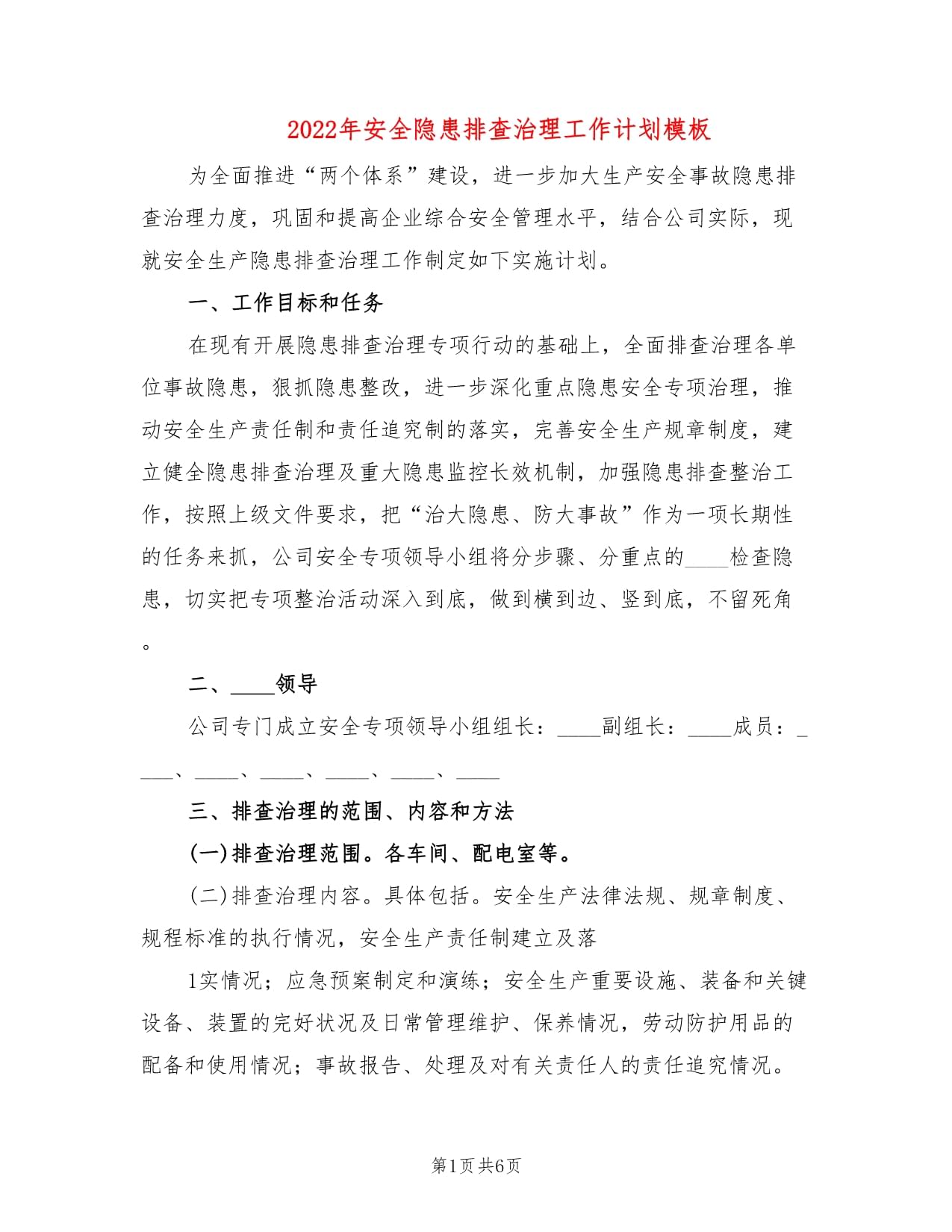 排查企业计划报告模板下载_(排查企业计划报告模板下载什么软件)
