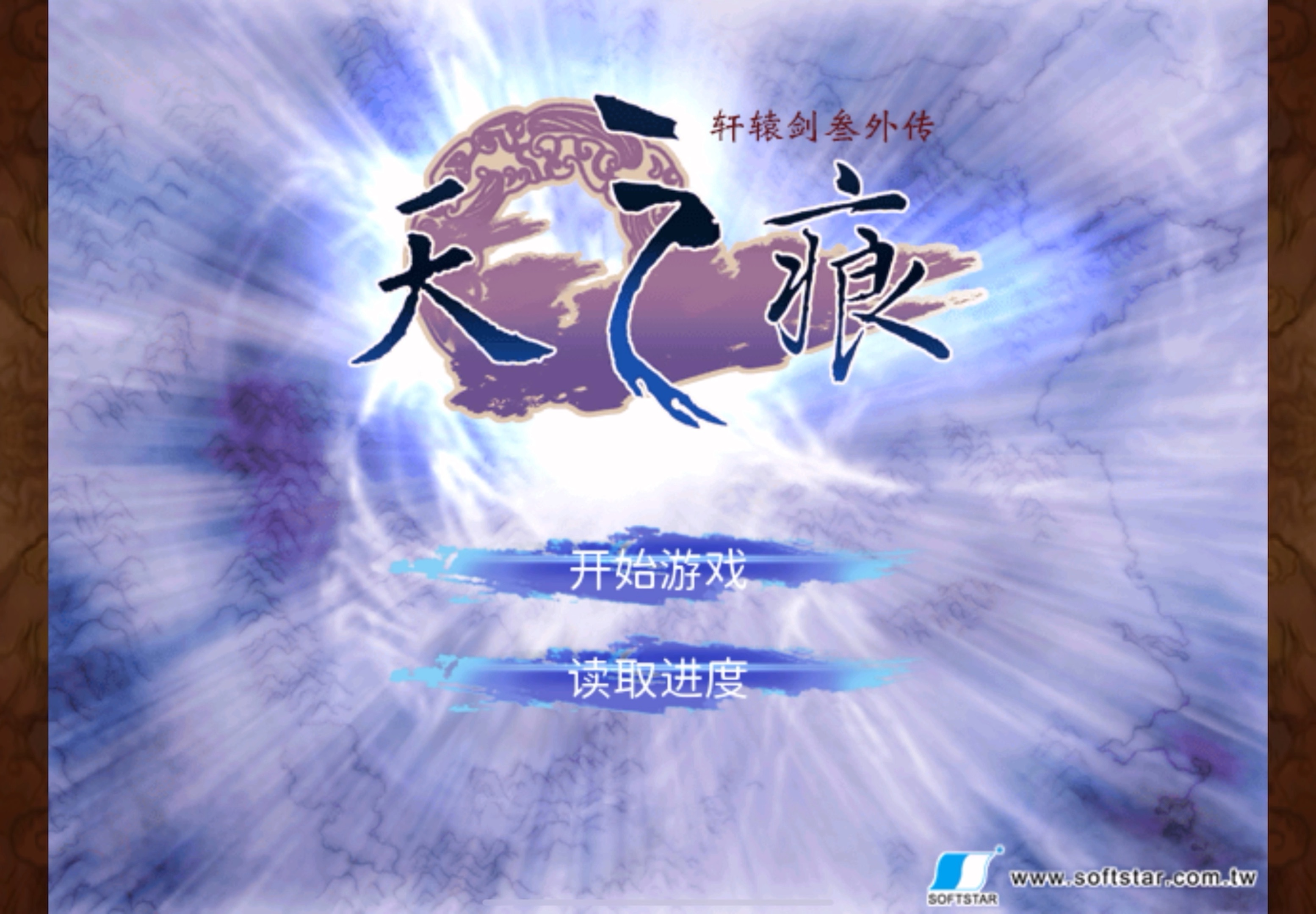 轩辕剑天之痕游戏下载_(轩辕剑之天之痕游戏下载单机)