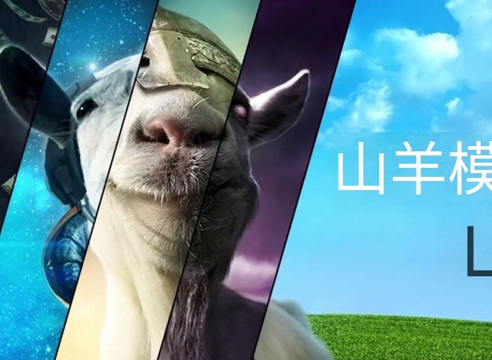 模拟山羊免费下载安装_(模拟山羊免费下载电脑版中文)