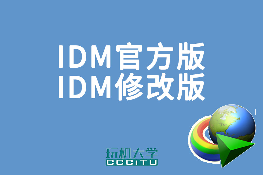 idm破解版下载(idm+中文破解版)