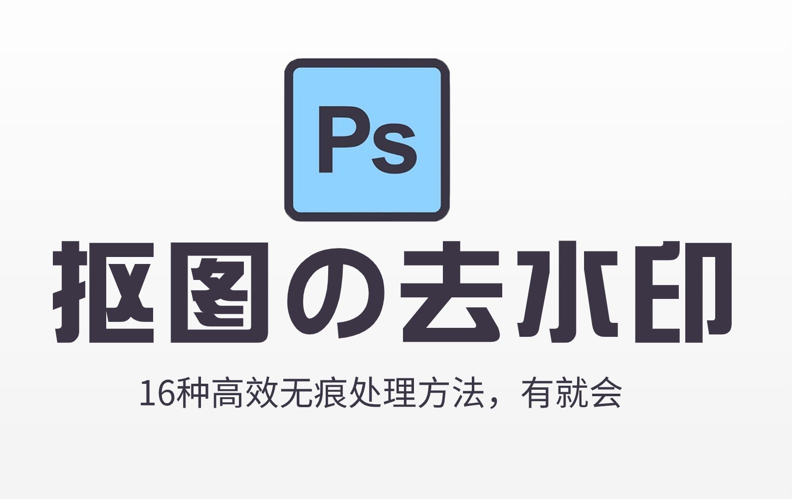 ps抠图教程免费下载-(ps抠图教程新手入门免费)