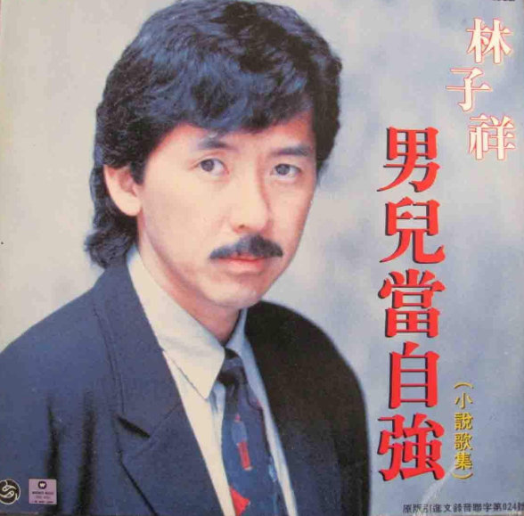 男儿当自强mp3下载-(男儿当自强mp3下载林子祥)