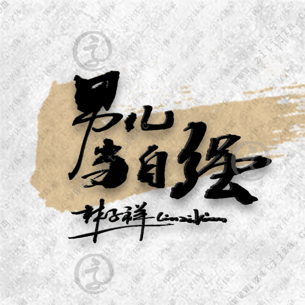 男儿当自强mp3下载-(男儿当自强mp3下载林子祥)