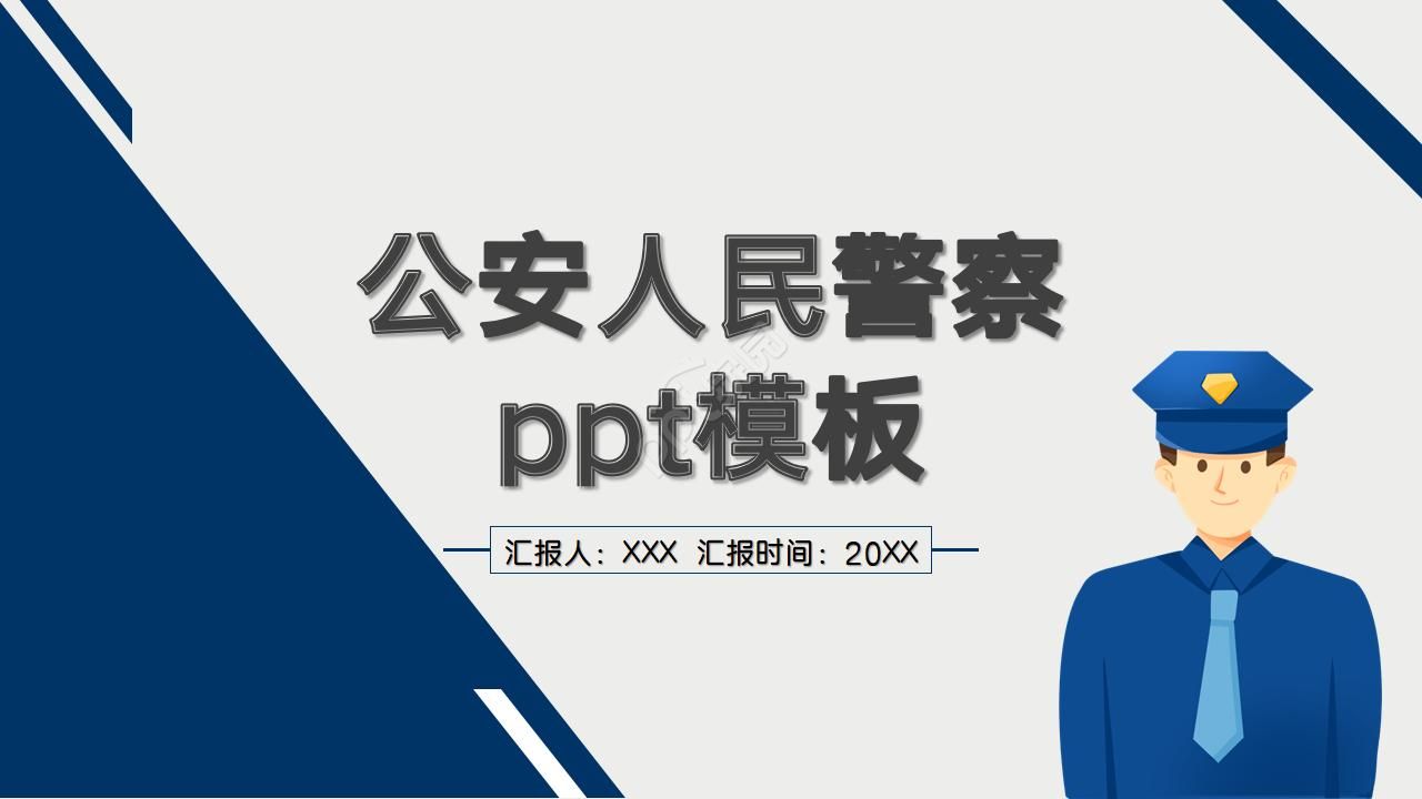 警察ppt模板免费下载_(警察ppt模板免费下载百度云)