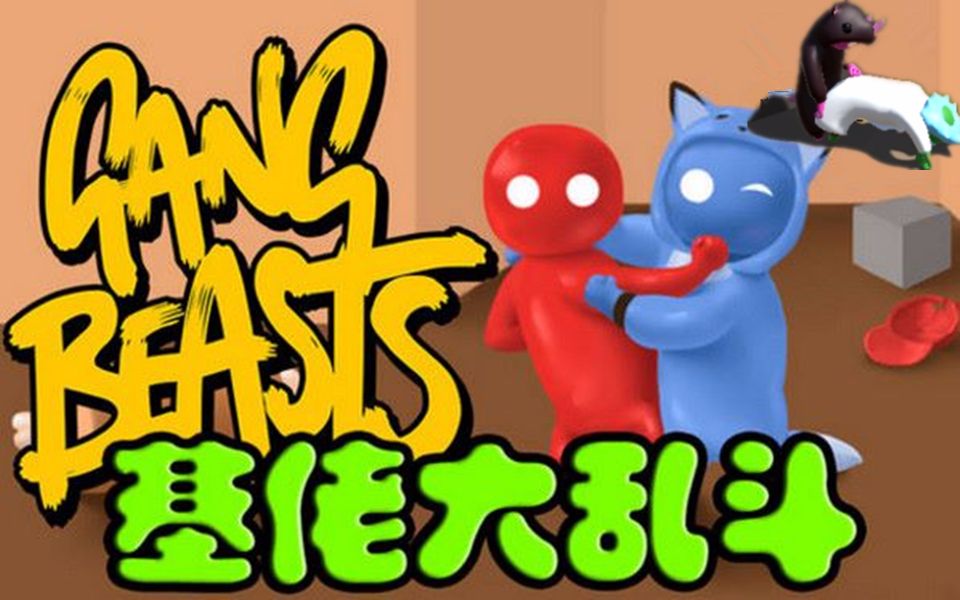 基佬大乱斗下载教程-(基佬大乱斗手游下载中文版)
