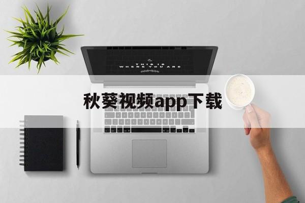 秋葵视频app下载_(丝瓜,芭乐,猫咪,草莓,小猪)