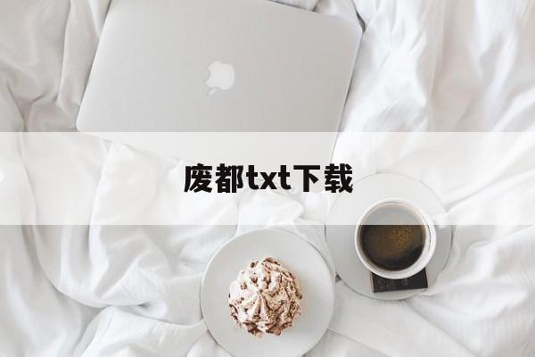 废都txt下载-(废都TXT下载百度云网盘)