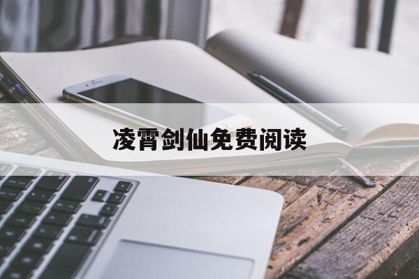 凌霄剑仙免费阅读-(凌霄剑仙电子书下载)